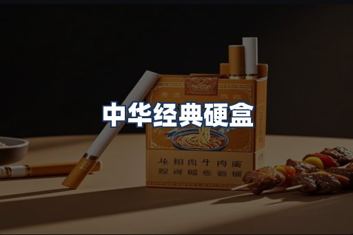 中华经典